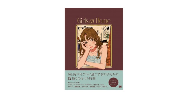 12人のイラストレーターが描き下ろした、女の子たちのおうち時間。『Girls at Home』刊行