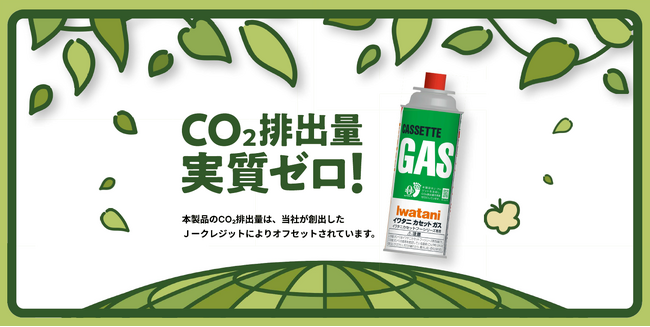 【業界初※】CO2排出量実質ゼロを実現!「カーボンオフセットカセットガス」を新発売