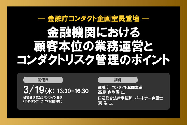 3月19日開催「＜金融庁コンダクト企画室長登壇＞ 金融機関における顧客本位の業務運営とコンダクトリスク管理のポイント」❘ セミナーインフォ