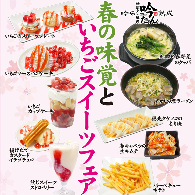 愛知県瀬戸市-秘伝タレ焼肉 吟味熟成 吟たん-【春の味覚といちごスイーツフェア】及び【新グランドメニュー】3月1日スタート！