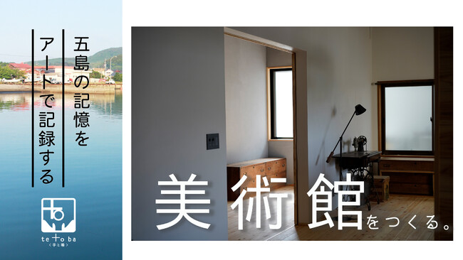 五島列島の記憶をアートで記録する。美術館立ち上げに伴い本日よりクラウドファンディングを開始。