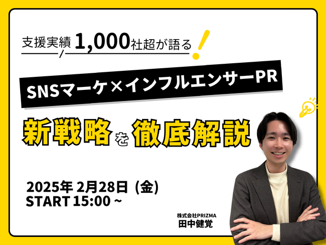 【2/28(金)無料ウェビナー開催】“読まれる×売れる”を両立！SNS時代のインフルエンサーPRテクニックを包み隠さず公開！