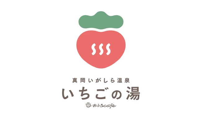 栃木県初のおふろcafe「真岡いがしら温泉 おふろcafe いちごの湯」が、2025年3月27日にグランドオープンします