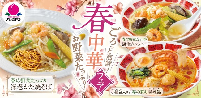 【バーミヤン】たっぷり“春の野菜”&ごろっと海鮮『春中華フェア』初開催