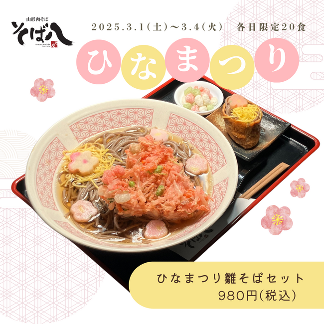 【山形肉そば「そば八」】ひな祭り期間限定「雛そば」販売＆1周年記念キャンペーンを開催！