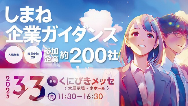 県内約200社が参加！　合同企業説明会「しまね企業ガイダンス」を開催します！
