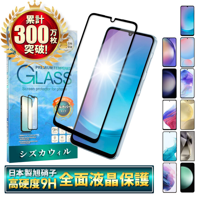 【シズカウィル】「 SAMSUNG Galaxy A25 5G（ サムスン ギャラクシー A25 5G ）」対応 フルカバーガラスフィルム 発売