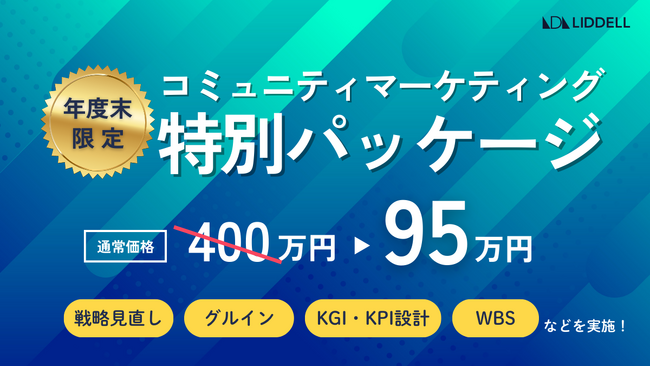 【年度末限定】“成功する” コミュニティマーケティングの秘訣を特別パッケージで提供！
