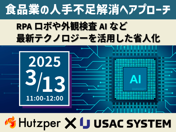 【3/13（木）11:00～開催】人手不足＆属人性の排除に効果的！食品業界の課題を解決する最先端の「AI」のご紹介セミナー