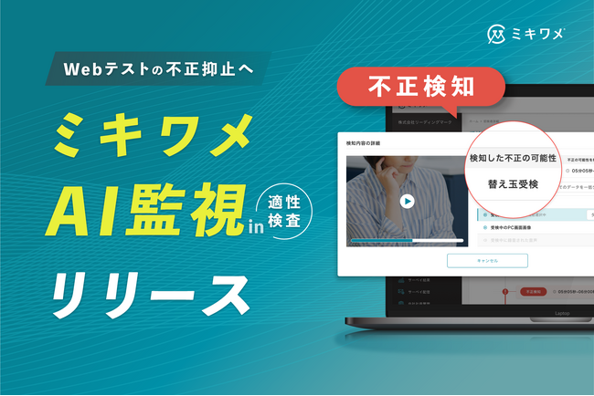 増加するWebテストの不正を抑止！「AI監視」で不正受検を防ぐ『ミキワメAI監視 in 適性検査』をリリース