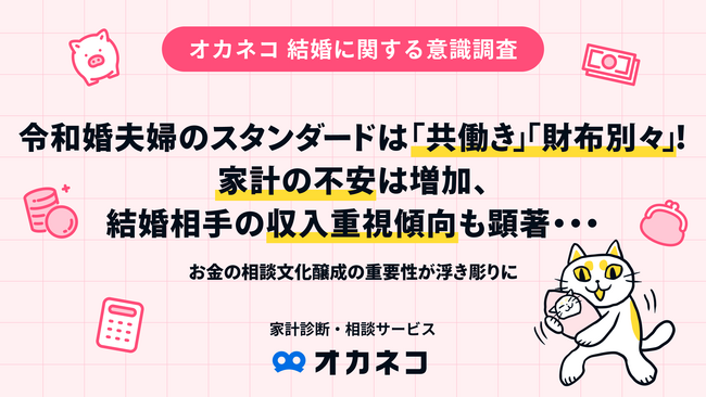令和婚夫婦のスタンダードは「共働き」「財布別々」!家計の不安は増加、結婚相手の収入重視傾向も顕著…
