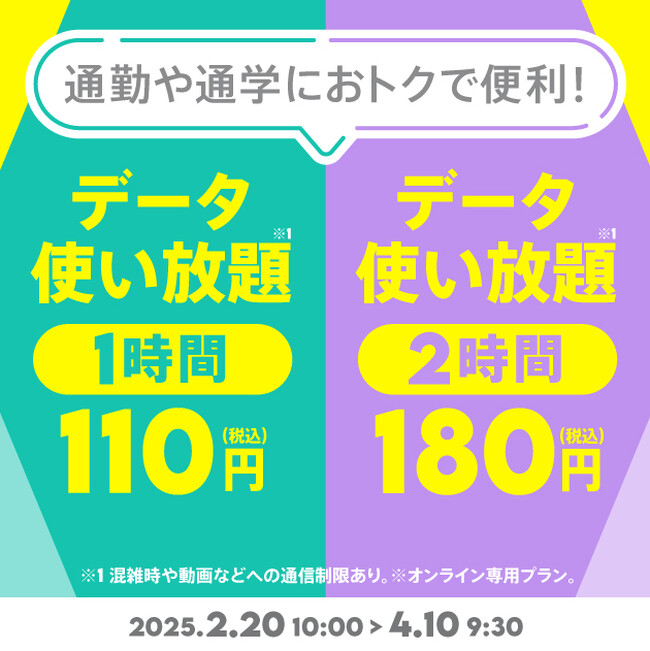 povo、「データ使い放題（1時間）110円」と「データ使い放題（2時間）180円」トッピングを期間限定で提供