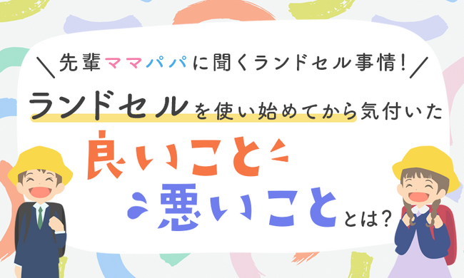 【先輩ママパパに聞くランドセル事情！】ランドセルを使い始めてから気付いた「良いこと」「悪いこと」とは？