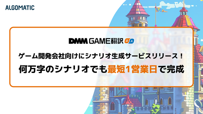 Algomaticがゲーム開発会社向けにシナリオ生成サービスをリリース。何万文字のシナリオでも最短1営業日で完成！