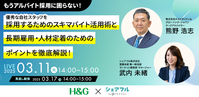 スキマバイトアプリ『シェアフル』、株式会社ホスピタリティ＆グローイング・ジャパンとの共催セミナーを3月11日（火）に開催