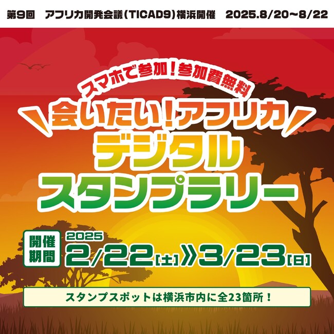 ＼横浜を巡って抽選でプレゼントが当たる／「会いたい！アフリカ　デジタルスタンプラリー」開催！