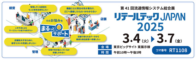 【リテールテックJAPAN2025出展】チェーンストア向け、店舗運営効率化ソリューションをご提案