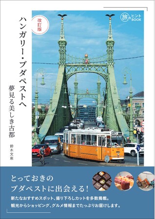 歴史深い街並みから最新スポット案内、おすすめの過ごし方までブダペスト滞在を楽しみ尽くすための情報を網羅！ 『改訂版 ハンガリー・ブダペストへ――夢見る美しき古都』発売