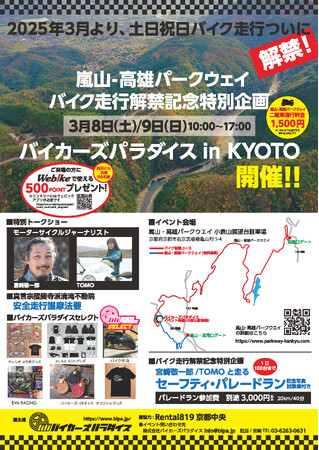 景観に富む京都 嵐山-高雄パークウエイが土日祝のバイク走行を40年ぶりに解禁！！3月8日9日、バイカーズパラダイスが安全走行祈願イベントを開催！