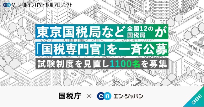 東京国税局など、全国12の国税局がエン・ジャパン支援のもと「国税専門官」を公募