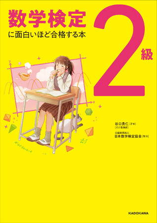 累計3万部超えの人気シリーズ「数学検定に面白いほど合格する本」に待望の「2級」対応版が加わり、さらに充実！