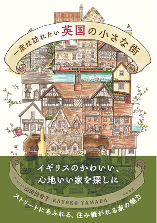 『一度は訪れたい英国の小さな街 』発売（2/22）。