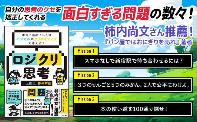 論理的思考と創造的思考が1冊で身につく！『ロジクリ思考』発売（2/22）。