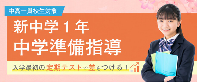 【好評につき2月28日(金)まで延長！】新中1講座の入塾金半額キャンペーンの期間延長を決定しました！（中高一貫校専門 個別指導塾WAYS）