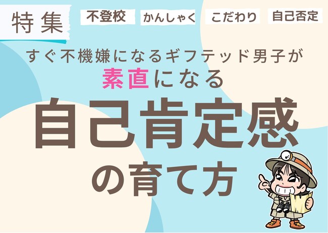 誤解されて傷つく子を減らしたい！すぐ不機嫌になるギフテッド男子が素直になる自己肯定感の伸ばし方【特集無料公開】