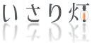 いさり灯 いさり灯