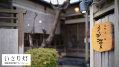 いさり灯、有名美食ガイド掲載の函館の名店「蕎麦彩彩 久留葉」の後継者募集を開始