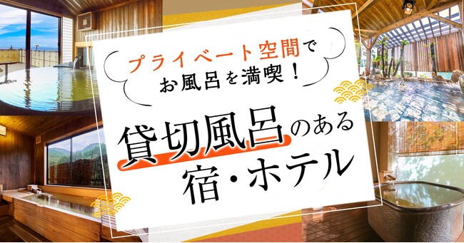 プライベート空間で温泉を満喫！大江戸温泉物語グループ「貸切風呂のあるホテル・宿」特集ページを公開～北陸・近畿・中国エリア～