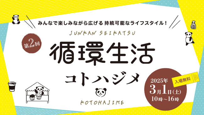 株式会社 大丸松坂屋百貨店、台東区、ローカルフードサイクリング株式会社が共催体験型イベント｜第2回『循環生活コトハジメ』｜３月1日（土）御徒町南口駅前広場（おかちまちパンダ広場）にて開催