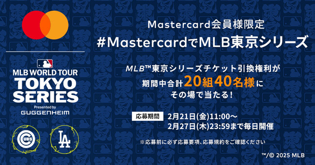 Mastercard、2025 MLB(TM) 東京シリーズｂｙグッゲンハイム観戦チケットが当たるキャンペーンを2月21日（金）より開始！
