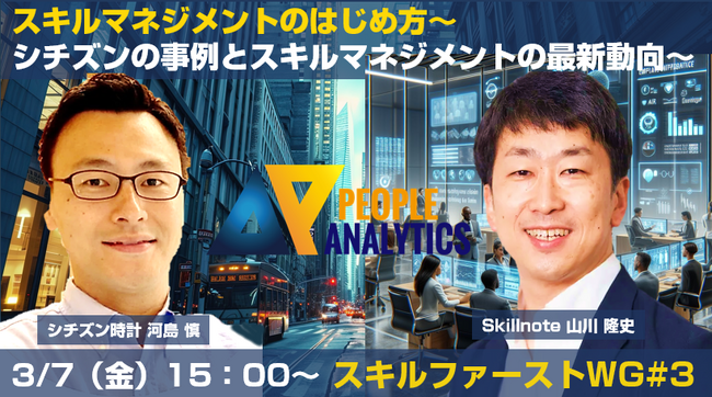 【登壇のお知らせ】Skillnote代表の山川 隆史が「スキルファースト＆テクノロジーワーキング第3回セミナー」（主催：一般社団法人ピープルアナリティクス&HRテクノロジー協会）に登壇いたします