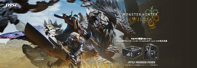 MSI GSシリーズ電源ユニットを購入すると、Steam 版『モンスターハンターワイルズ』のゲームコードがもらえるキャンペーンを開催!!
