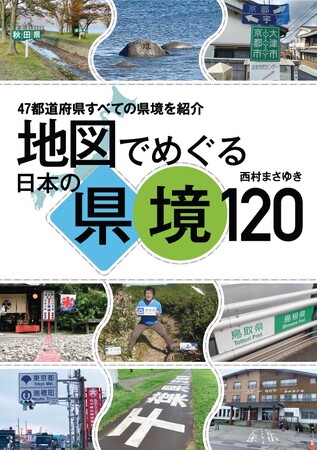 47都道府県すべての県境を地図と写真で紹介！『地図でめぐる日本の県境120』を発売します