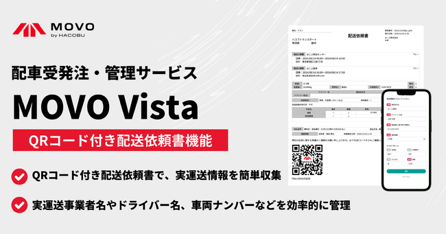 Hacobu、配車受発注・管理サービス「MOVO Vista」にQRコード活用の新機能を実装。実運送情報の収集・管理を効率化