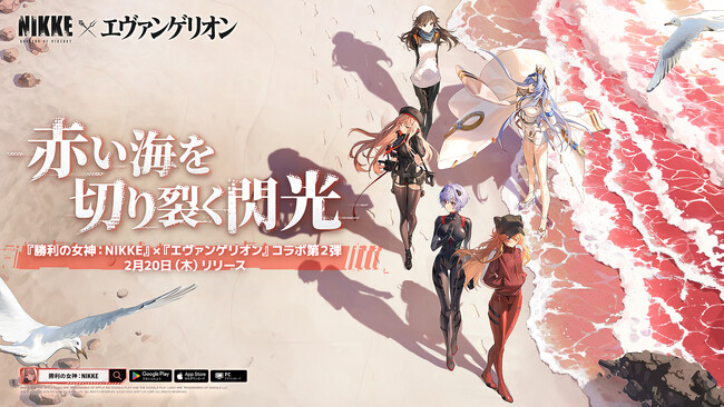 『勝利の女神：NIKKE』×『エヴァンゲリオン』コラボ第2弾本日実装！グローバルキャンペーンソングとして高橋洋子「残酷な天使のテーゼ」が決定！