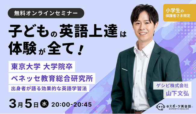 【3月5日開催】メタバース教育スタートアップのゲシピ株式会社が無料オンラインセミナー「子どもの英語上達は体験が全て！」を開催