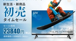 【初売タイムセール】Philips(フィリップス)ブランドのチューナーレステレビ「PHH6569」期間：2025年2月17日(00:00)～23日(23:59)