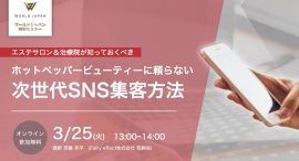 ホットペッパービューティーに頼らない次世代SNS集客法セミナーをオンラインにて開催いたします。