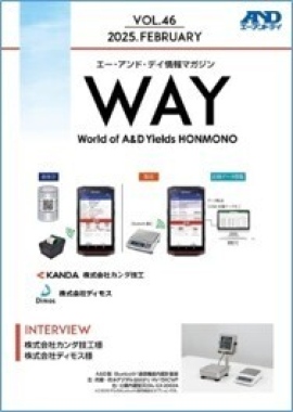 Ａ＆Ｄは、情報マガジン『ＷＡＹ』VOL.46を発行いたしました。Bluetooth®通信可能な計量器を採用した管理システムのユーザー様にインタビューしています。