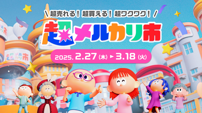 メルカリ、好評につき第二弾:超売れる!超買える!超ワクワク!「超メルカリ市」を開催