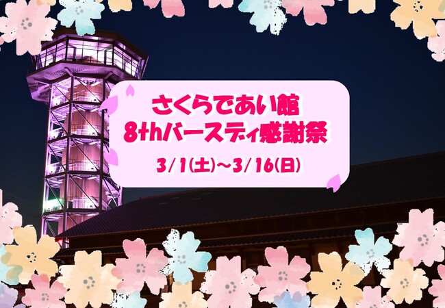 これまでのご来館に感謝の気持ちを込めて、さくら色の感謝祭(淀川河川公園)