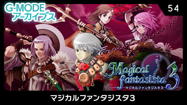 G-MODEアーカイブス『マジカルファンタジスタ3』Nintendo Switch(TM)にて本日より配信開始！配信記念10％オフセールも開催！