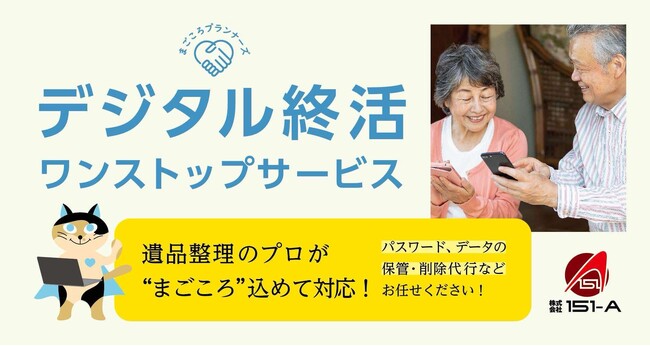 デジタル時代の終活に新常識！2025年2月末より「デジタル終活ワンストップサービス」を開始