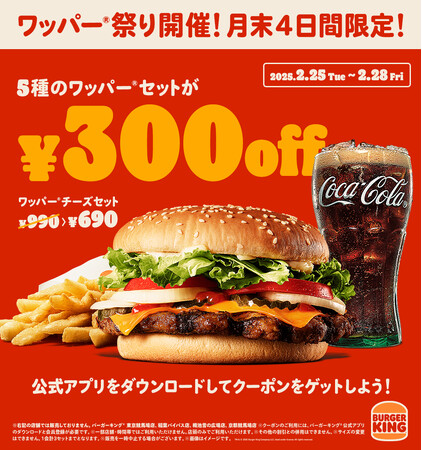バーガーキング(R)が2月最後の4日間限定で「ワッパー(R)祭り」開催！5種のワッパー(R)セットが最大30％オフ300円引き！公式アプリでチーズ・ダブルチーズ・BBQ・テリヤキ・スパイシーのクーポンをゲット