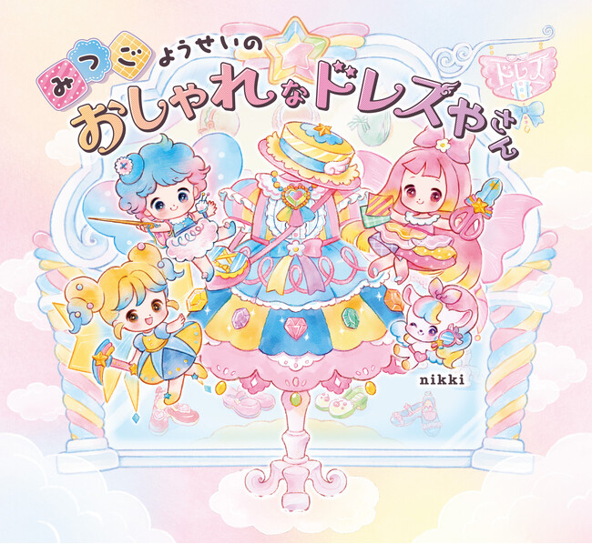 おしゃれに目覚めた子の「もっと」を叶える、ときめき・きせかえ絵本『みつごようせいの おしゃれな ドレスやさん』2025年2月27日（木）発売!!