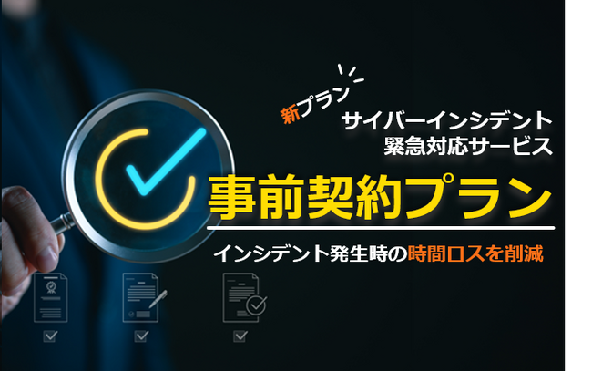 【新プランのお知らせ】サイバーインシデント緊急対応支援サービスに、事前契約プランが加わりました。